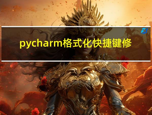 pycharm格式化快捷键修改的相关图片