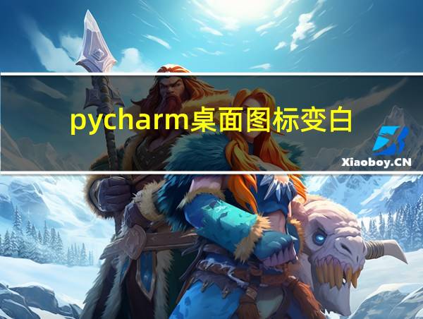 pycharm桌面图标变白的相关图片