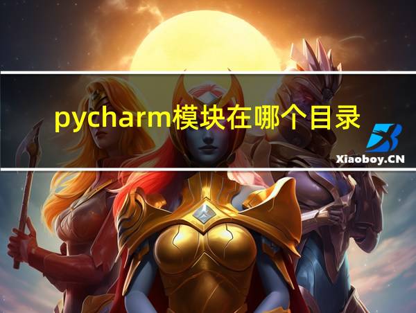 pycharm模块在哪个目录里的相关图片