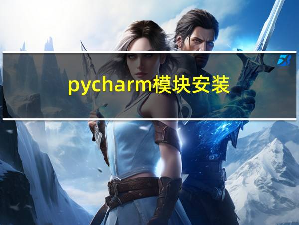 pycharm模块安装的相关图片