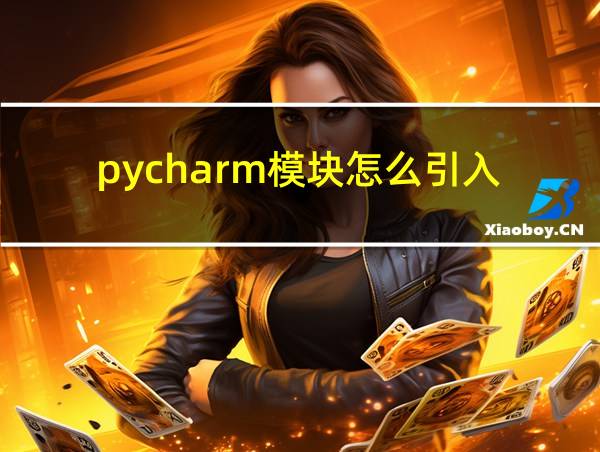 pycharm模块怎么引入的相关图片