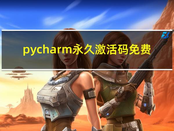 pycharm永久激活码免费2023的相关图片