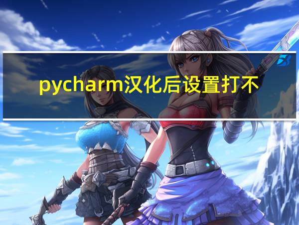 pycharm汉化后设置打不开的相关图片