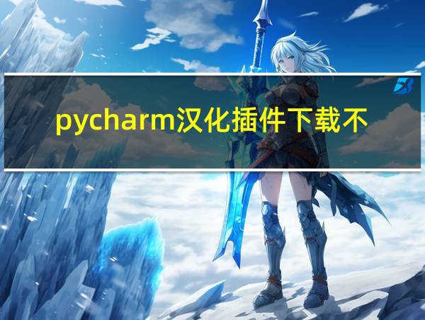 pycharm汉化插件下载不了的相关图片