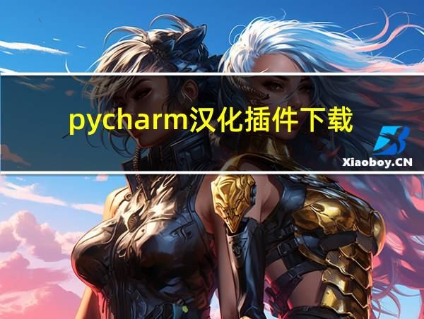 pycharm汉化插件下载的相关图片