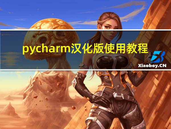 pycharm汉化版使用教程的相关图片