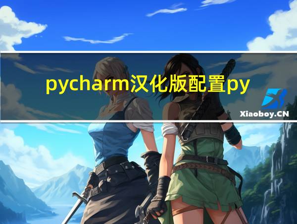 pycharm汉化版配置python运行环境的相关图片