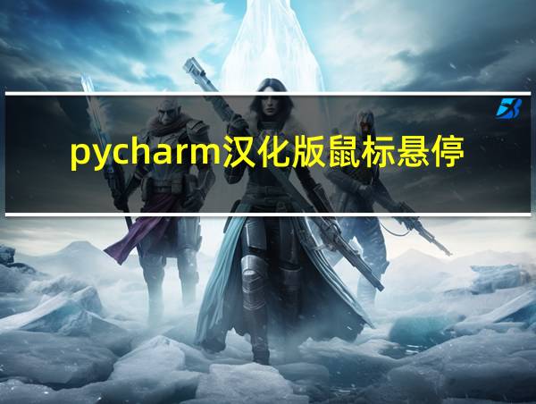 pycharm汉化版鼠标悬停不显示函数的相关图片