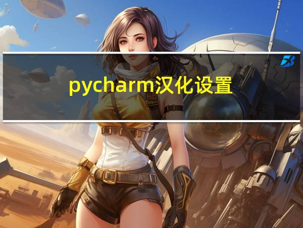 pycharm汉化设置的相关图片