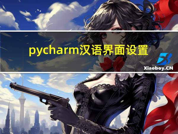 pycharm汉语界面设置的相关图片