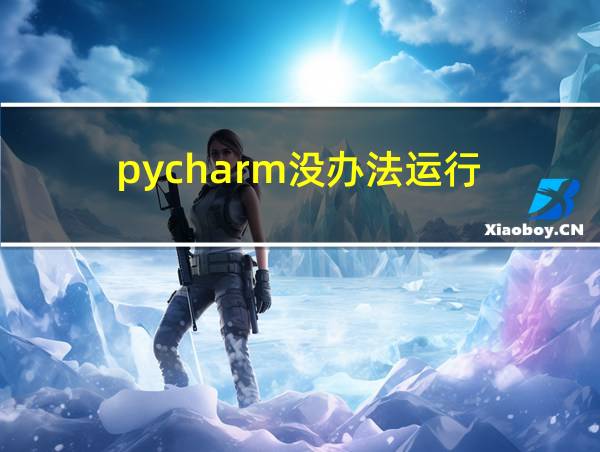 pycharm没办法运行的相关图片