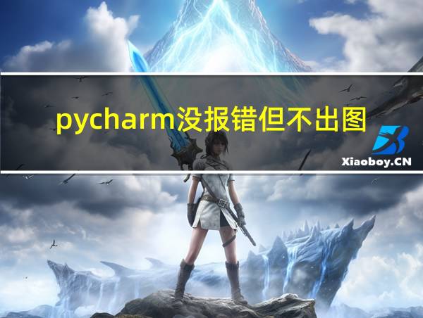 pycharm没报错但不出图的相关图片