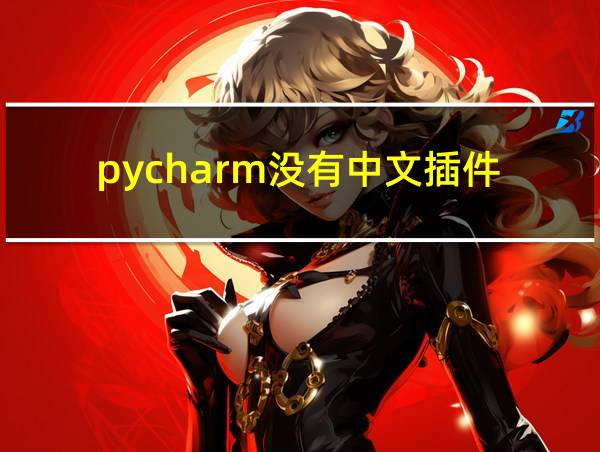 pycharm没有中文插件的相关图片