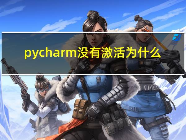 pycharm没有激活为什么就可以直接用了的相关图片