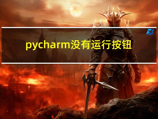 pycharm没有运行按钮的相关图片