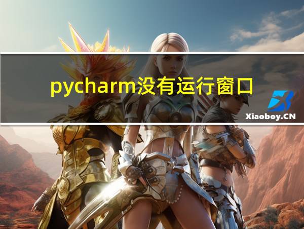 pycharm没有运行窗口的相关图片