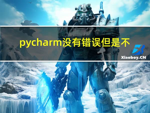 pycharm没有错误但是不显示结果的相关图片