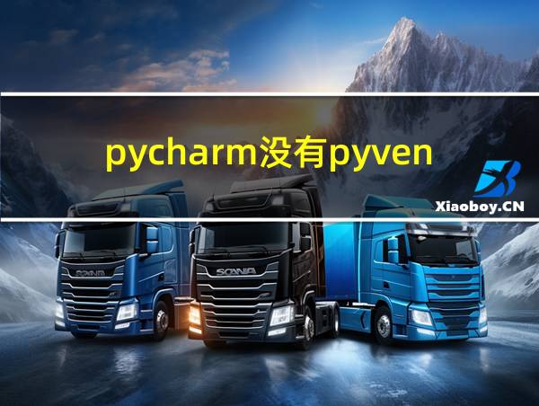 pycharm没有pyvenv.cfg文件的相关图片