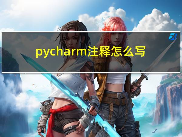 pycharm注释怎么写的相关图片