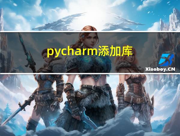 pycharm添加库的相关图片