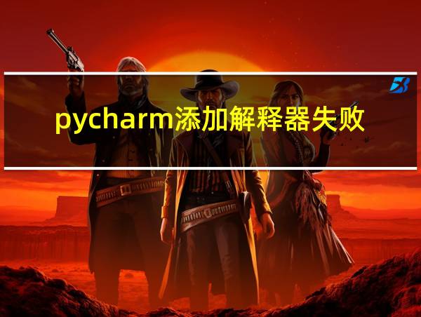 pycharm添加解释器失败的相关图片