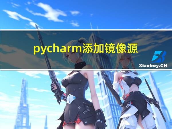 pycharm添加镜像源的相关图片