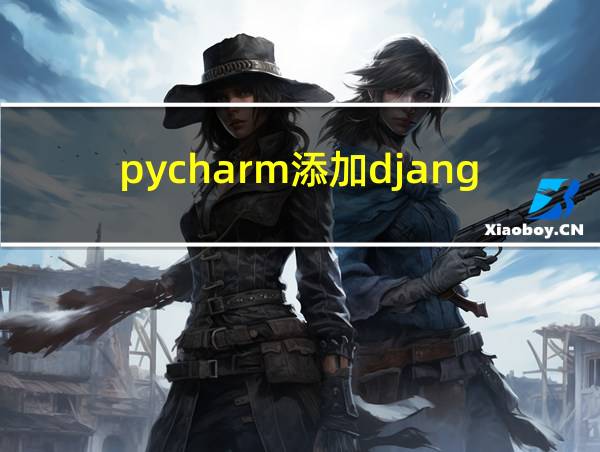 pycharm添加django的相关图片