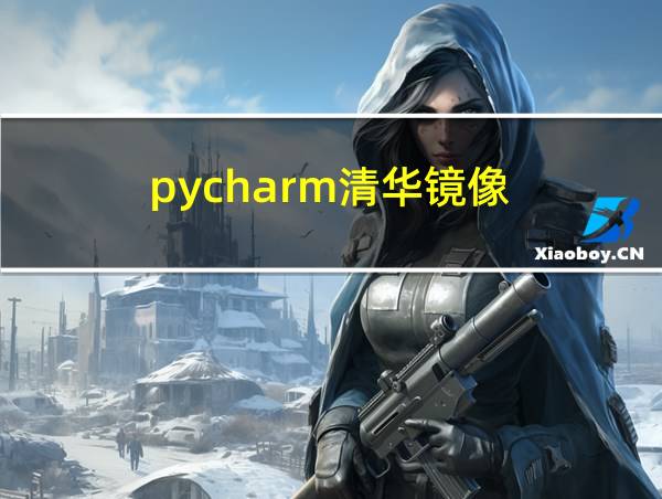 pycharm清华镜像的相关图片