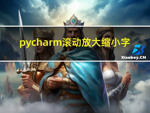 pycharm滚动放大缩小字体的相关图片