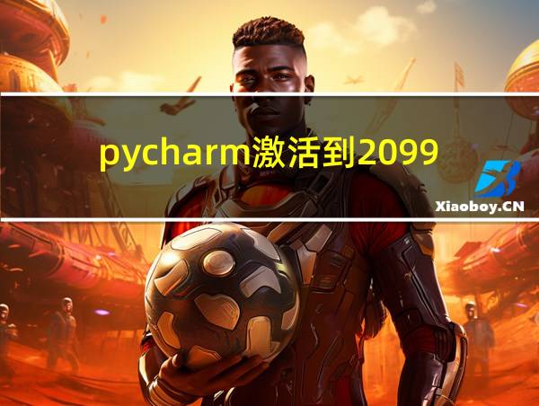 pycharm激活到2099的相关图片