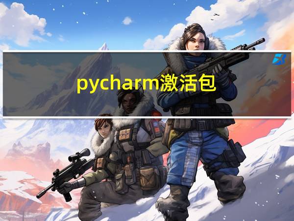 pycharm激活包的相关图片