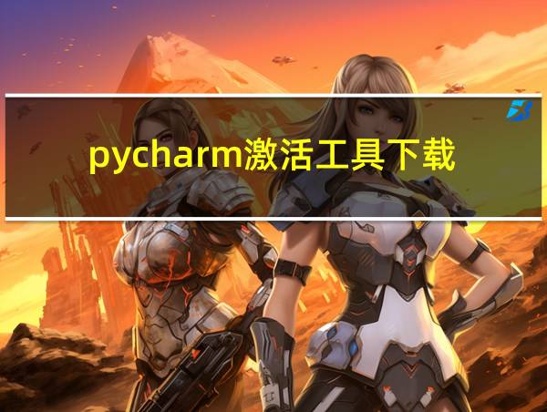 pycharm激活工具下载的相关图片