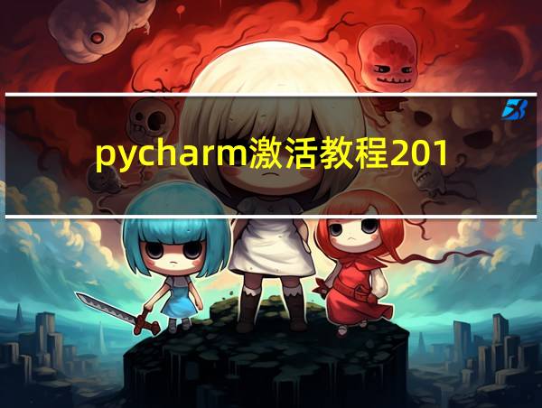 pycharm激活教程2018的相关图片