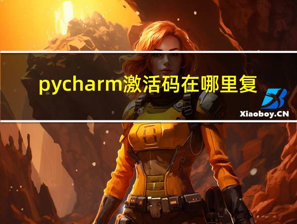 pycharm激活码在哪里复制的相关图片