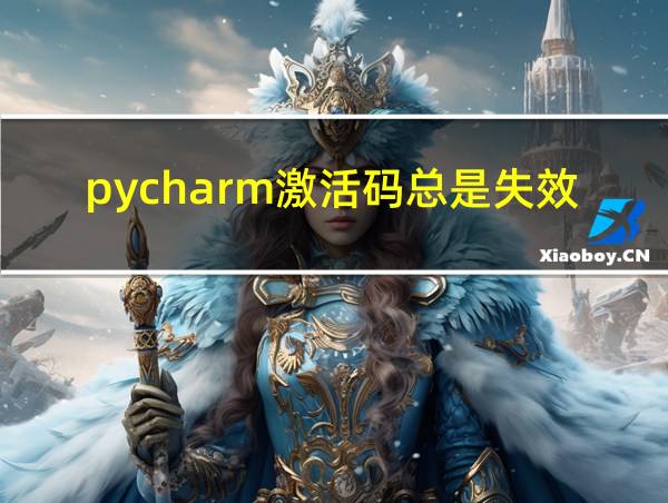 pycharm激活码总是失效的相关图片