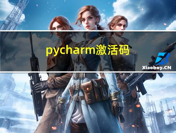 pycharm激活码的相关图片