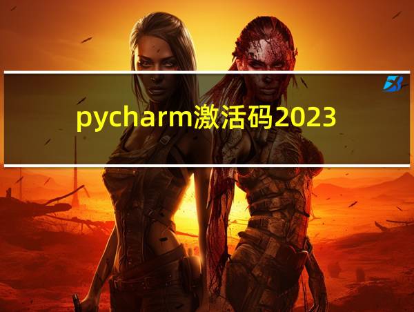 pycharm激活码2023.2的相关图片