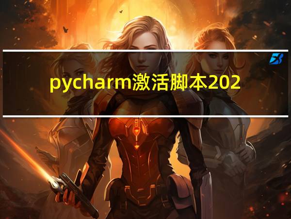 pycharm激活脚本2024的相关图片