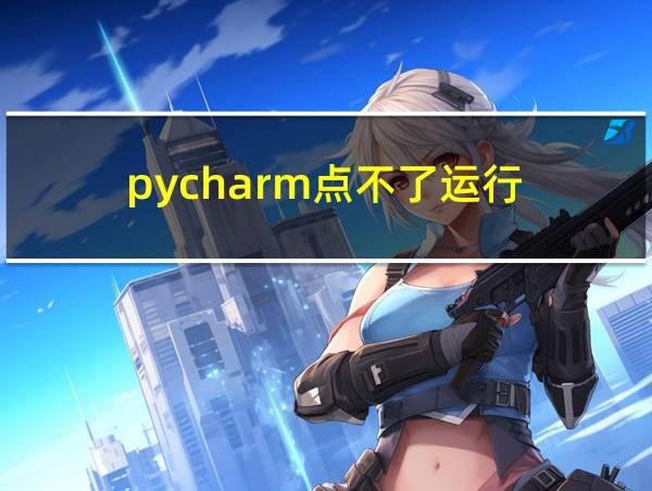 pycharm点不了运行的相关图片