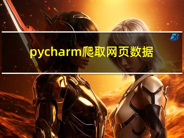 pycharm爬取网页数据的相关图片