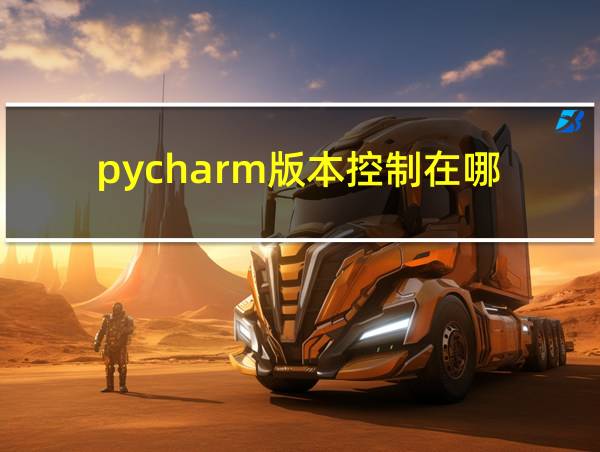 pycharm版本控制在哪的相关图片