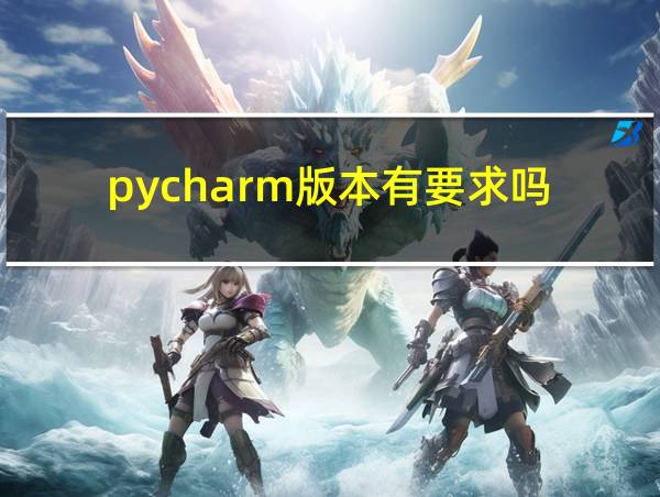 pycharm版本有要求吗的相关图片