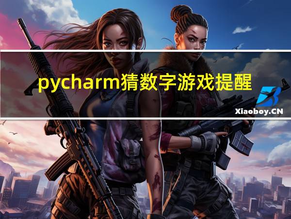 pycharm猜数字游戏提醒次数用完的相关图片