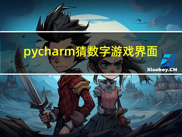 pycharm猜数字游戏界面代码的相关图片