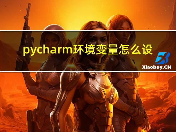 pycharm环境变量怎么设置的相关图片