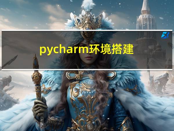 pycharm环境搭建的相关图片