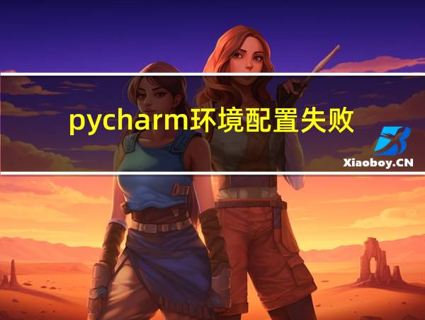 pycharm环境配置失败的相关图片