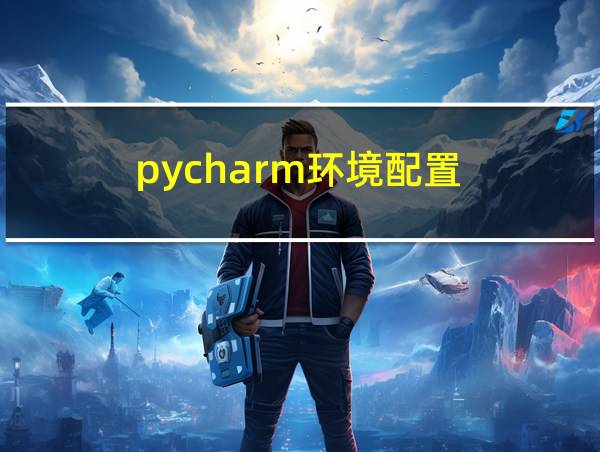 pycharm环境配置的相关图片