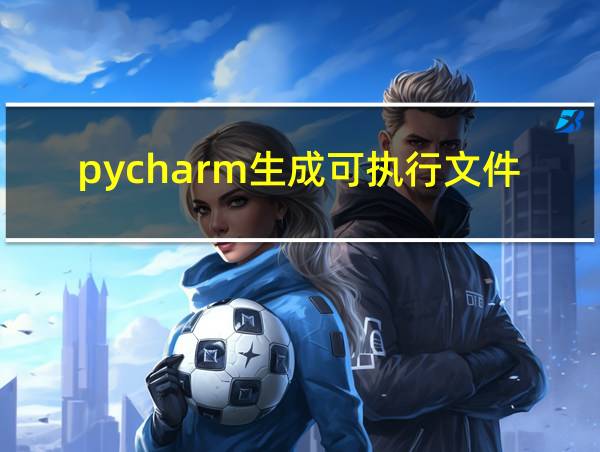 pycharm生成可执行文件的相关图片