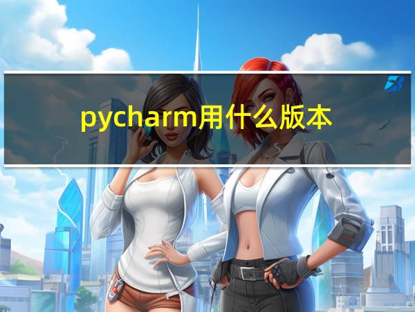 pycharm用什么版本的相关图片